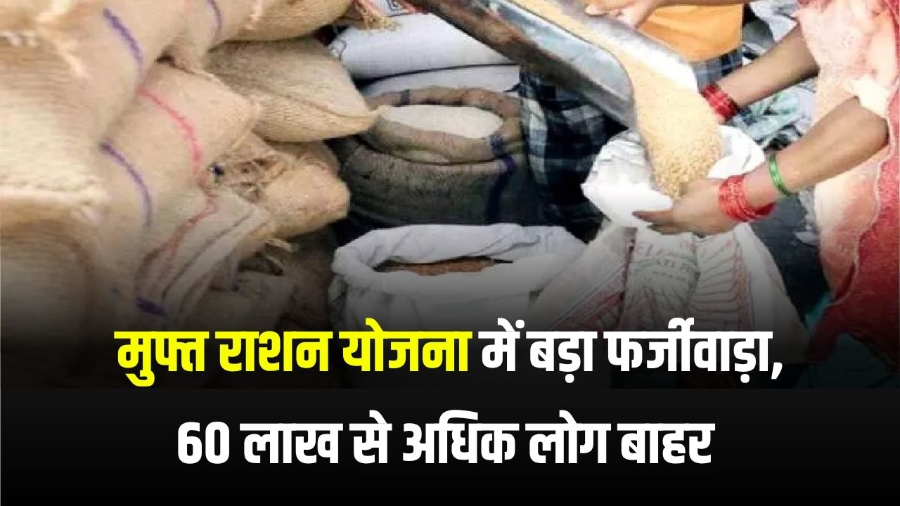 मुफ्त राशन योजना में घोटाला, 60 लाख से अधिक अपात्र लाभार्थियों को बाहर किया गया