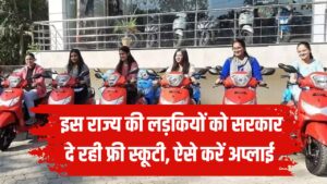 Free scooty yojana: इस राज्य में लड़कियों को सरकार देती है फ्री स्कूटी, जानिए आवेदन कैसे करें