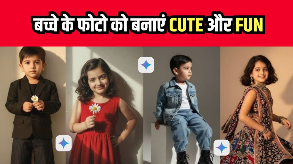 Gemini AI Photo Prompts: अपने बच्चे के फोटो को बनाएं Cute और Fun, Copy-Paste करें और इस्तेमाल करें