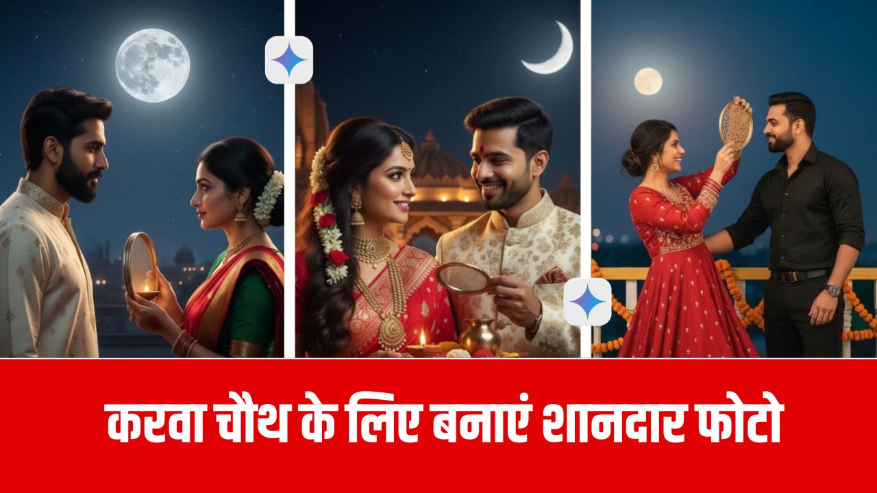 Gemini AI Photo Prompts karwa chauth: करवा चौथ के लिए यहाँ से बनाएं शानदार फोटो, Copy-Paste करें कमांड