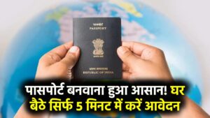घर बैठे सिर्फ 5 मिनट में बनवाएं पासपोर्ट! जानें स्टेप-बाय-स्टेप आवेदन की आसान प्रक्रिया