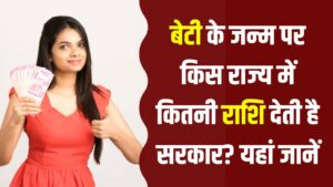 बेटी के जन्म पर मिलती है मोटी रकम! जानिए किस राज्य में सरकार कितनी देती है आर्थिक मदद