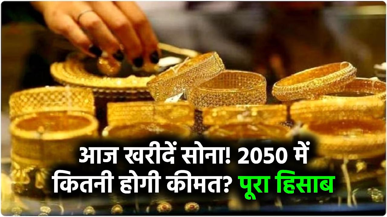 Gold Price Alert: आज एक किलो सोना खरीदें तो 2050 में कीमत कितनी होगी? जानें पूरा हिसाब