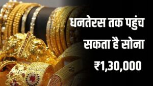 Gold Price Forecast: धनतेरस तक सोना ₹1,30,000 तक पहुंच सकता है, अगले साल ₹1.50 लाख रुपये प्रति 10 ग्राम होने के आसार