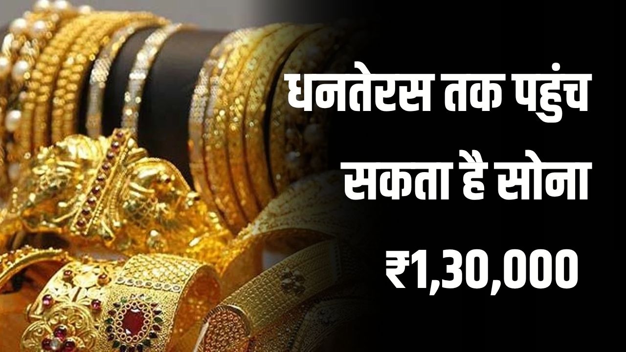 Gold Price Forecast: धनतेरस तक सोना ₹1,30,000 तक पहुंच सकता है, अगले साल ₹1.50 लाख रुपये प्रति 10 ग्राम होने के आसार