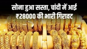 Today Gold Rate: सोना हुआ भारी सस्ता, चांदी में आई ₹28000 की भारी गिरावट, देखें