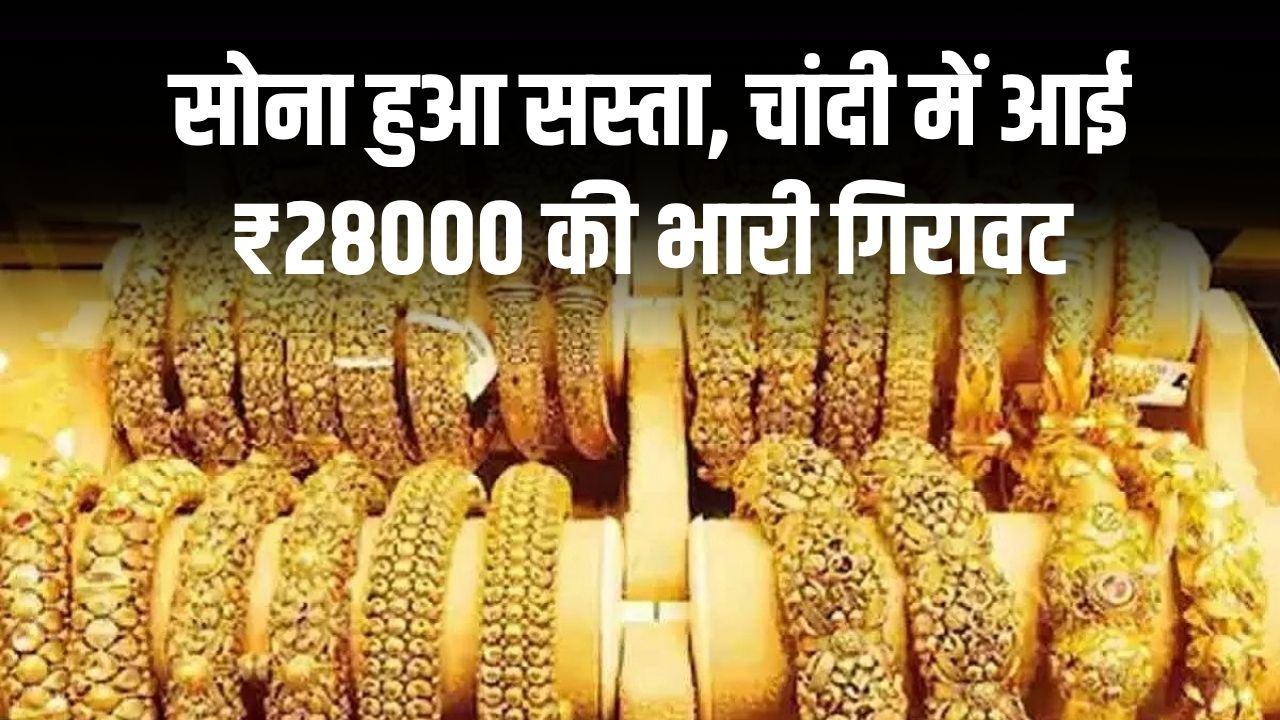 Today Gold Rate: सोना हुआ भारी सस्ता, चांदी में आई ₹28000 की भारी गिरावट, देखें