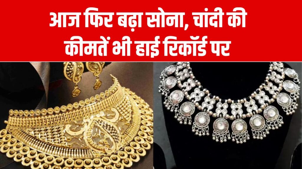Gold Rate Today: आज फिर बढ़ा सोना, चांदी की कीमतें भी हाई रिकॉर्ड पर, देखें आज का भाव