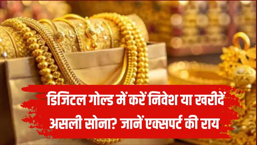 Gold Saving Tips: डिजिटल गोल्ड में करें निवेश या खरीदें असली सोना? एक्सपर्ट की राय