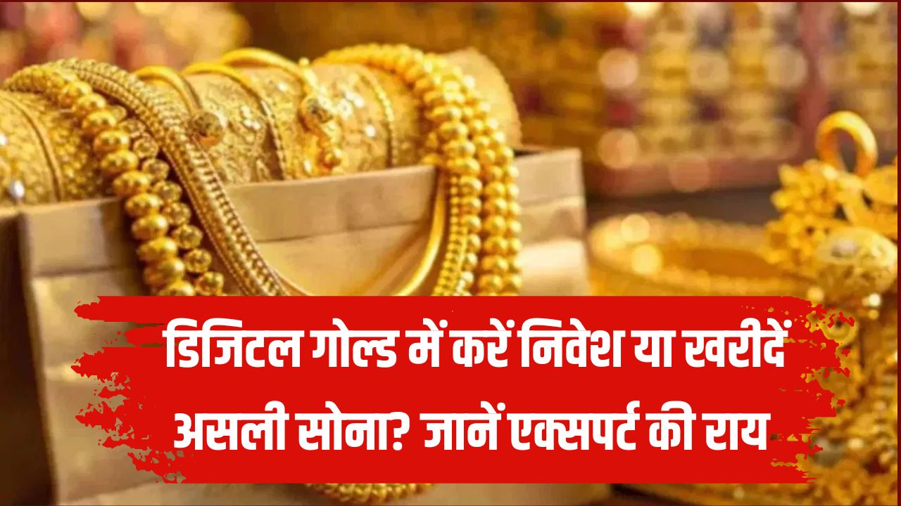 Gold Saving Tips: डिजिटल गोल्ड में करें निवेश या खरीदें असली सोना? एक्सपर्ट की राय