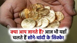 Gold & Silver Coins: आज भी इन देशों में इस्तेमाल होते हैं सोने-चांदी के सिक्के! क्या आप जानते हैं?