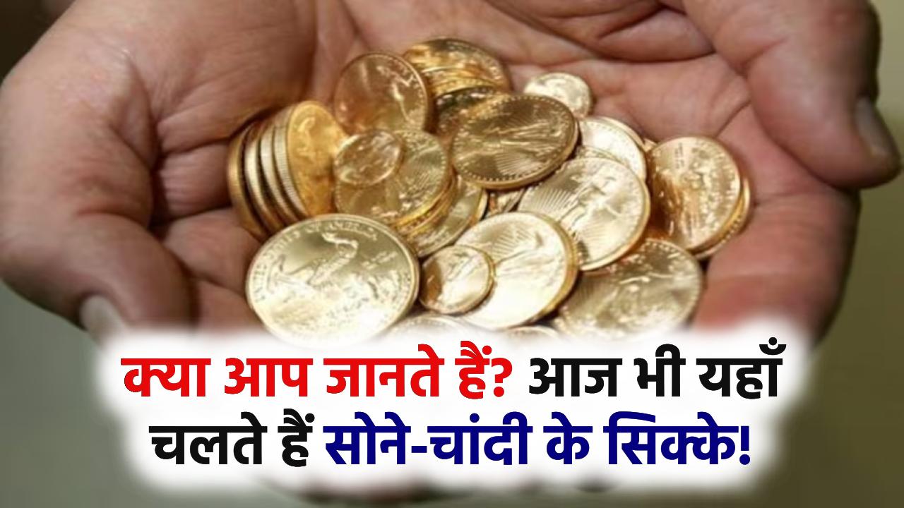 Gold & Silver Coins: आज भी इन देशों में इस्तेमाल होते हैं सोने-चांदी के सिक्के! क्या आप जानते हैं?