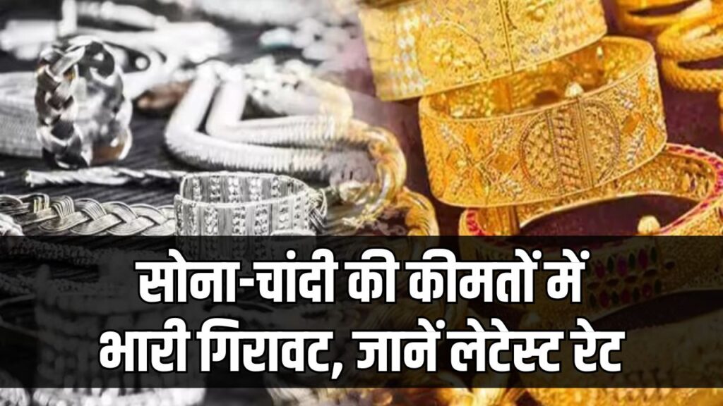 Gold Silver Price Crash 2025: सोना-चांदी की कीमतों में भारी गिरावट! जानें आज क्या चल रहा है लेटेस्ट रेट