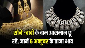 Gold Silver Rate Today: सोने के दाम आज आसमान छू रहे, चांदी भी हुई महंगी; जानें 6 अक्टूबर के ताजा भाव!
