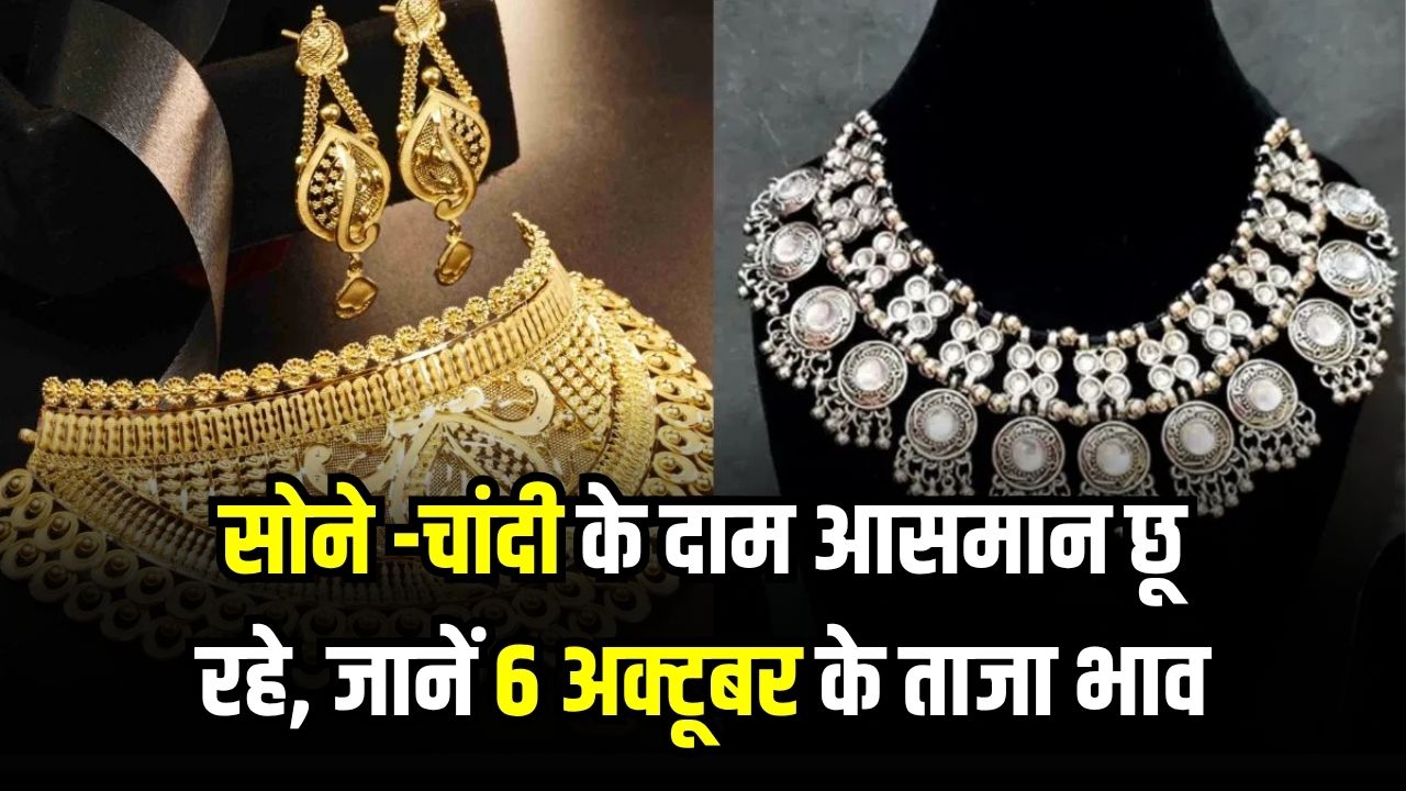 Gold Silver Rate Today: सोने के दाम आज आसमान छू रहे, चांदी भी हुई महंगी; जानें 6 अक्टूबर के ताजा भाव!