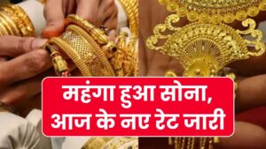 Gold Rate Today: महंगा हुआ सोना, आज के नए रेट जारी
