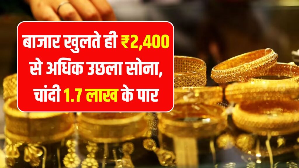 सोना ₹2,400 से ऊपर उछला, चांदी ₹1.7 लाख पार! दिवाली से पहले बढ़ा सोना चांदी