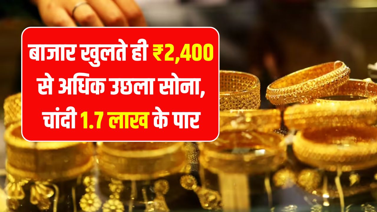 सोना ₹2,400 से ऊपर उछला, चांदी ₹1.7 लाख पार! दिवाली से पहले बढ़ा सोना चांदी