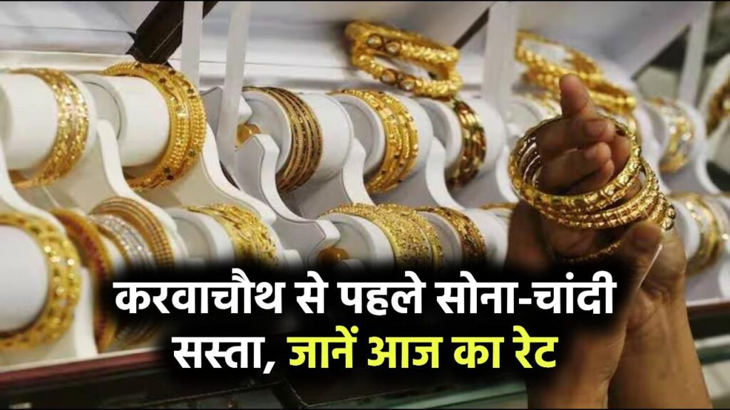 Gold Silver Rate Today: करवाचौथ से पहले आई खुशखबरी! सस्ता हुआ सोना-चांदी, जानें आज का रेट