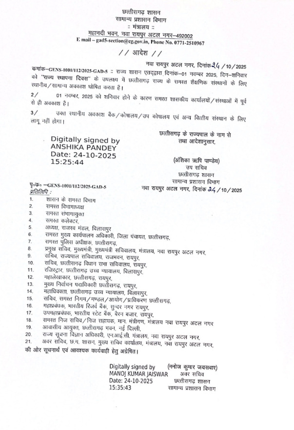 छात्रों के लिए खुशखबरी! 1 नवंबर को स्कूल और कॉलेज रहेंगे बंद आदेश जारी