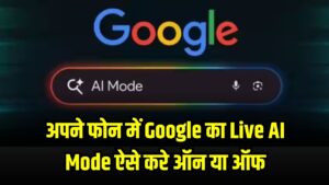 Google AI Search Mode: अपने फोन में Google का Live AI Mode कैसे ऑन या ऑफ करें — आसान तरीका यहां जानें