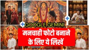 Google Gemini Photo Editing: मनचाही फोटो बनाने के लिए क्या लिखें, आसान तरीका जानें