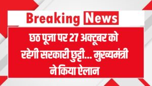 मुख्यमंत्री ने किया ऐलान, सोमवार को रहेगी सरकारी छुट्टी, इस कारण लिया फैसला