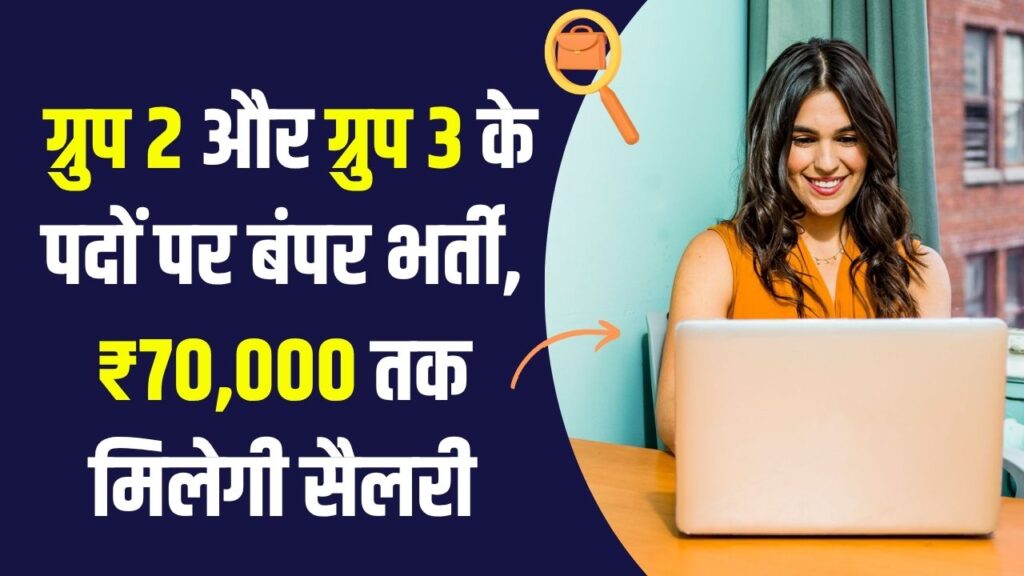 Government Jobs 2025: ग्रुप 2 और ग्रुप 3 के पदों पर बंपर भर्ती, ₹70,000 तक मिलेगी सैलरी, देखें आवेदन प्रक्रिया