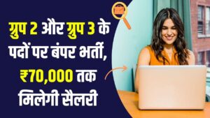 Government Jobs 2025: ग्रुप 2 और ग्रुप 3 के पदों पर बंपर भर्ती, ₹70,000 तक मिलेगी सैलरी, देखें आवेदन प्रक्रिया