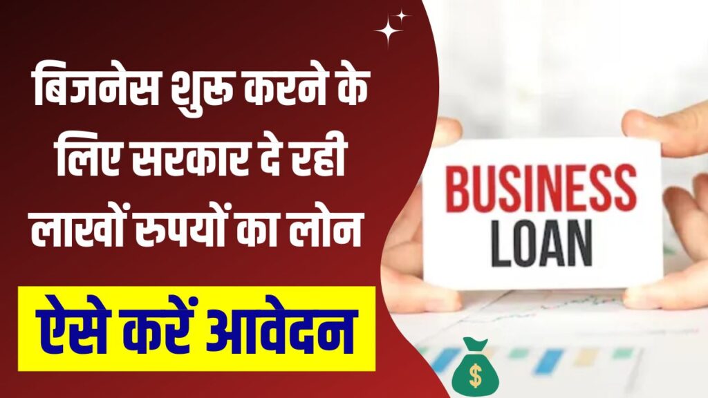Government Loan Scheme 2025: बिजनेस शुरू करने क बेहतरीन मौका, सरकार दे रही है लाखों रुपये का आसान लोन — ऐसे करें आवेदन