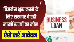 Government Loan Scheme 2025: बिजनेस शुरू करने क बेहतरीन मौका, सरकार दे रही है लाखों रुपये का आसान लोन — ऐसे करें आवेदन