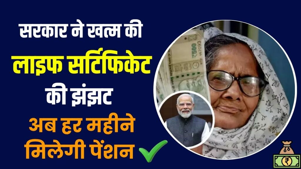 पेंशनर्स के लिए बड़ी राहत! सरकार ने खत्म की लाइफ सर्टिफिकेट की झंझट, अब हर महीने मिलेगा बिना परेशानी पेंशन