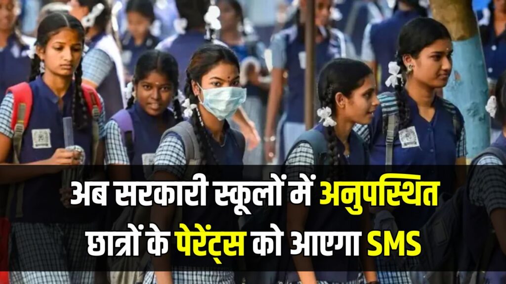 अब सरकारी स्कूलों में अनुपस्थित छात्रों के पेरेंट्स को आएगा SMS, सभी स्कूलों की यूनिफॉर्म होगी एक जैसी