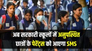 अब सरकारी स्कूलों में अनुपस्थित छात्रों के पेरेंट्स को आएगा SMS, सभी स्कूलों की यूनिफॉर्म होगी एक जैसी