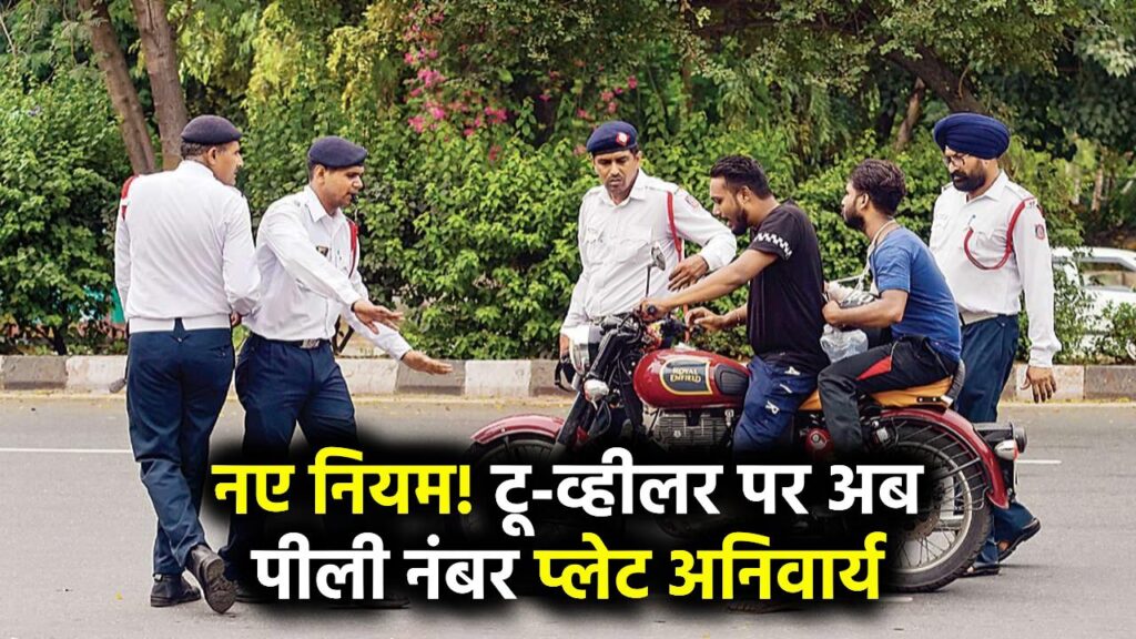 टू-व्हीलर रूल में बदलाव, सवारी या सामान ढोने वाले वाहनों पर अब पीली नंबर प्लेट अनिवार्य