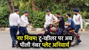 टू-व्हीलर रूल में बदलाव, सवारी या सामान ढोने वाले वाहनों पर अब पीली नंबर प्लेट अनिवार्य