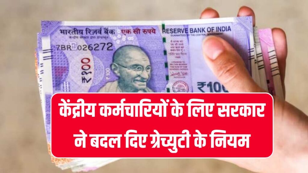 केंद्रीय कर्मचारियों के लिए जानें ये जरूरी अपडेट, सरकार ने बदल दिए ग्रेच्युटी के नियम