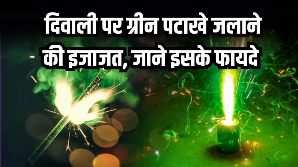 दिवाली पर ग्रीन पटाखे जलाने की इजाजत, जानिए क्या होते हैं ग्रीन पटाखे और इनके फायदे