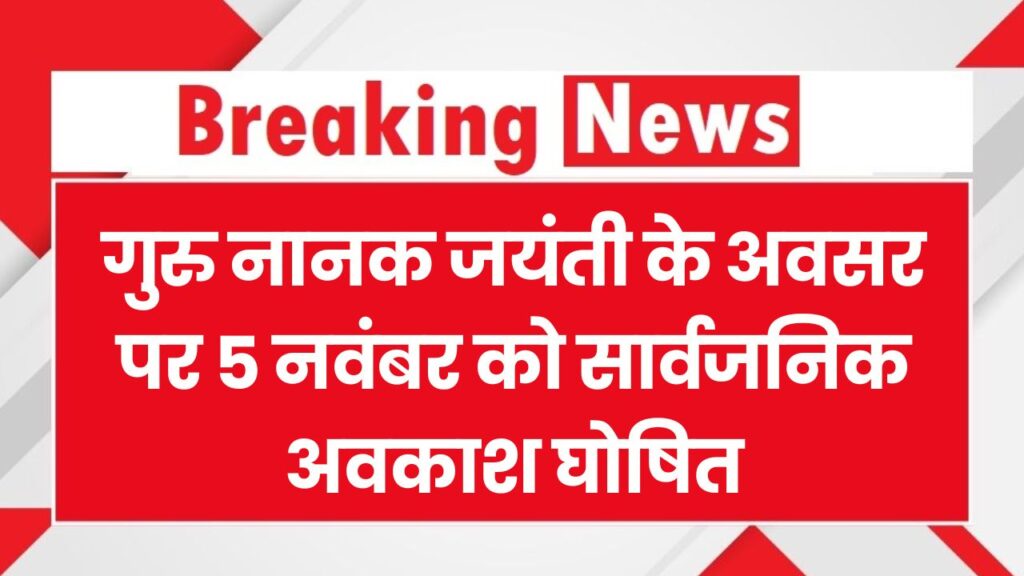 गुरु नानक जयंती के उपलक्ष में 5 नवंबर को सार्वजनिक अवकाश घोषित, स्कूल, कॉलेज, सरकारी कार्यालय रहेंगे बंद