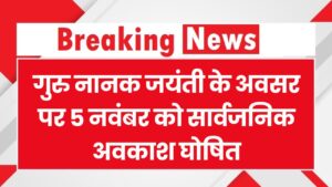 गुरु नानक जयंती के उपलक्ष में 5 नवंबर को सार्वजनिक अवकाश घोषित, स्कूल, कॉलेज, सरकारी कार्यालय रहेंगे बंद