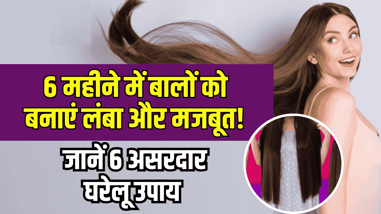 Home Remedies for Hair: 6 महीने में बालों को बनाएं लंबा और मजबूत! जानें 6 असरदार घरेलू उपाय