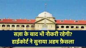 High Court Update: सजा के बाद सरकारी नौकरी जाएगी या बची रहेगी? हाईकोर्ट ने सुनाया बड़ा फैसला