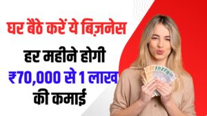 High Profit Home Business: घर पर खाली फोन चलाने से बेहतर है ये बिजनेस! हर महीने कमाएं ₹70,000 से 1 लाख – आसान तरीका