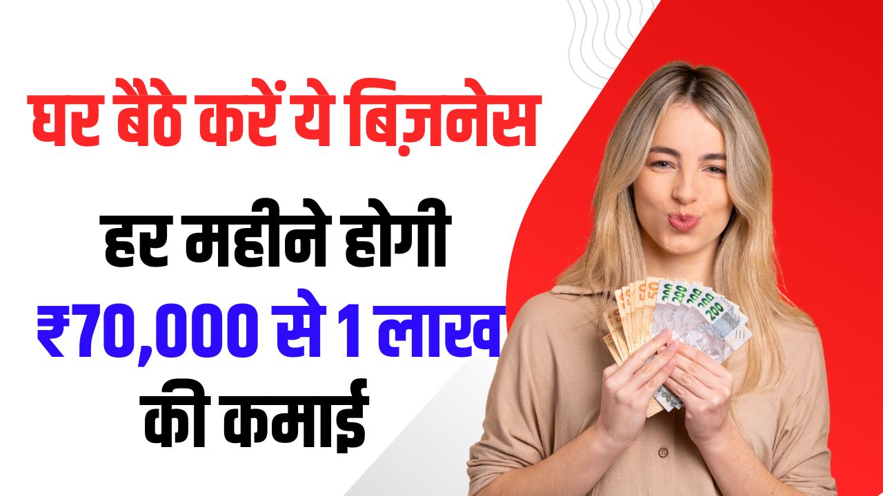 High Profit Home Business: घर पर खाली फोन चलाने से बेहतर है ये बिजनेस! हर महीने कमाएं ₹70,000 से 1 लाख – आसान तरीका