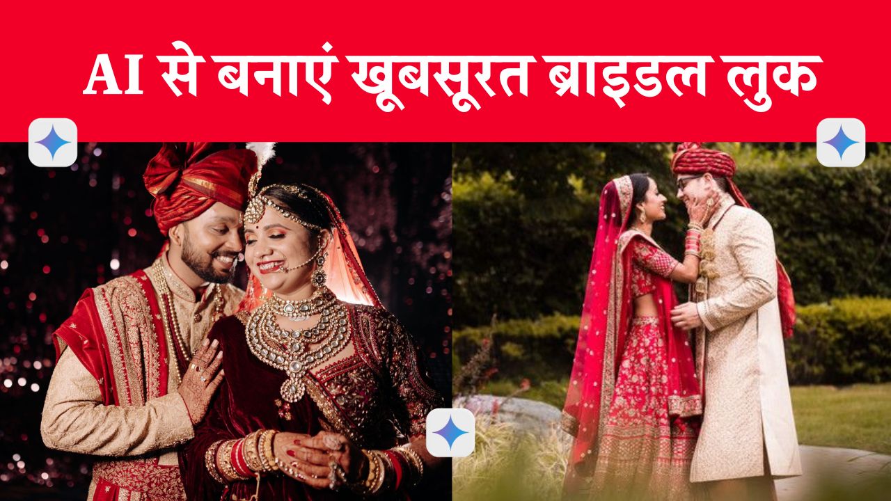 Google Gemini AI Prompts in Hindi: अब Google Gemini से बनाएं अपनी फोटो को खूबसूरत दुल्हन के पोज़ में! जानिए आसान हिंदी प्रॉम्प्ट्स और पूरा तरीका