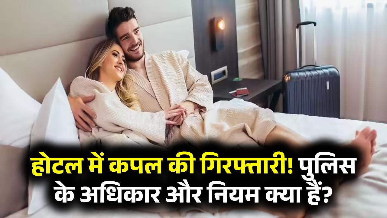 Hotel Rules: क्या होटल में रुके कपल्स को पुलिस कर सकती है गिरफ्तार? जानें क्या है नियम