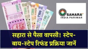 सहारा में जमा पैसा कैसे मिलेगा वापस? स्टेप-बाय-स्टेप रिफंड प्रक्रिया समझें
