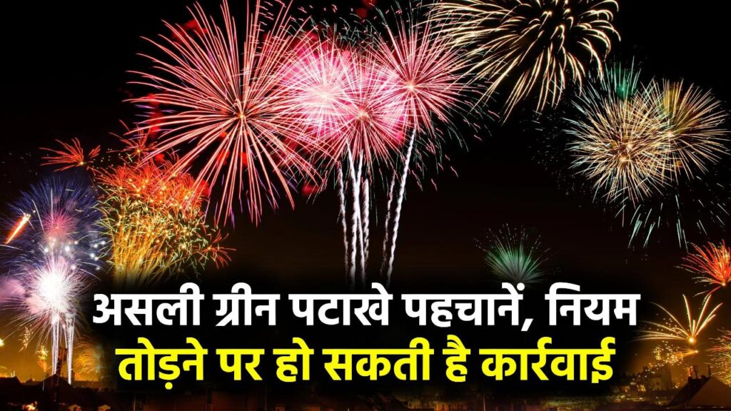 ग्रीन पटाखे कैसे पहचानें? गलती होने पर क्या हो सकती है कार्रवाई और सजा