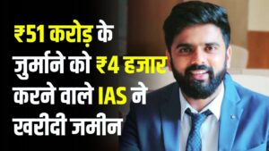 ₹51 करोड़ के जुर्माने को ₹4 हजार करने वाले IAS पर अब नया विवाद, अफसर ने खरीदी करोड़ों की जमीन