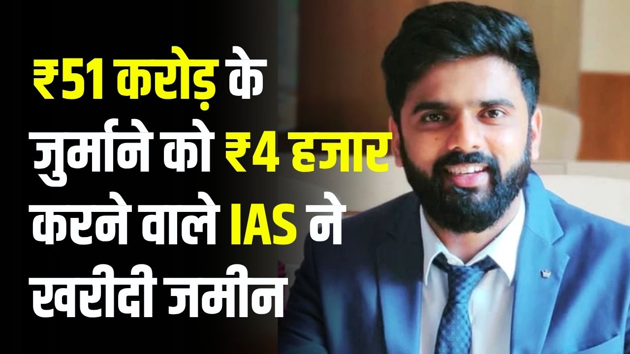 ₹51 करोड़ के जुर्माने को ₹4 हजार करने वाले IAS पर अब नया विवाद, अफसर ने खरीदी करोड़ों की जमीन